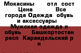 Мокасины ECCO отл. сост. › Цена ­ 2 000 - Все города Одежда, обувь и аксессуары » Мужская одежда и обувь   . Башкортостан респ.,Караидельский р-н